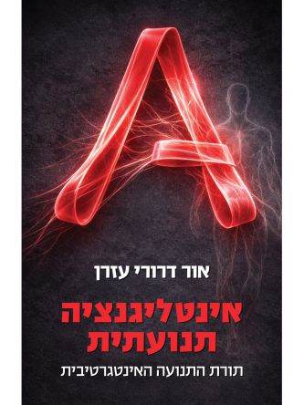 אינטליגנציה תנועתית