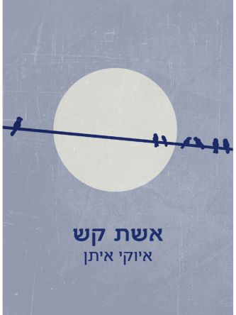 אשת קש