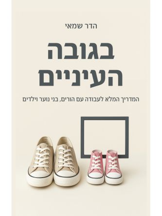 בגובה העיניים
