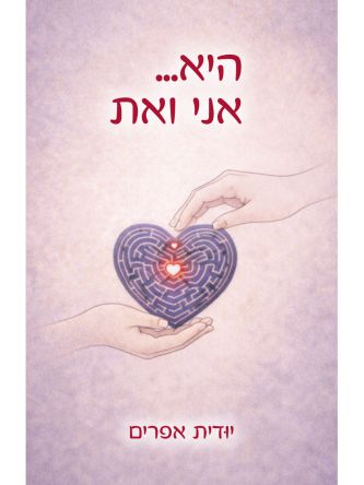 היא... אני ואת