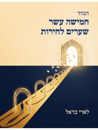 הנווד- חמישה עשר שערים לחירות