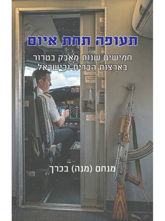 תעופה תחת איום