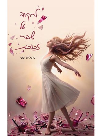 לרקוד על שברי זכוכית