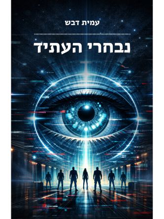 נבחרי העתיד