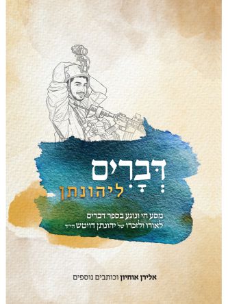 דברים ליהונתן