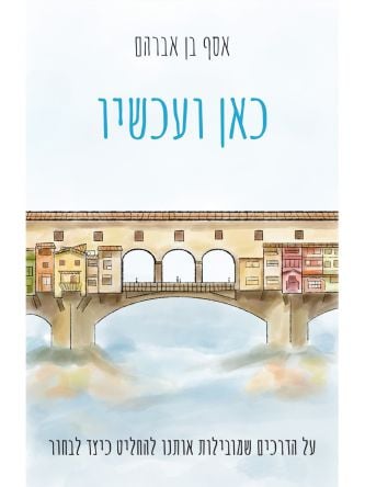 כאן ועכשיו