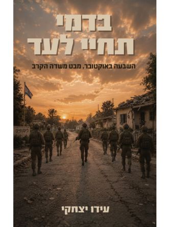 בדמי תחיי לעד