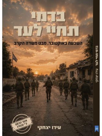 בדמי תחיי לעד