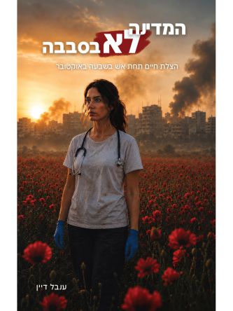 המדינה לא בסבבה