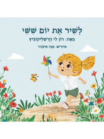 לשיר את יום שישי