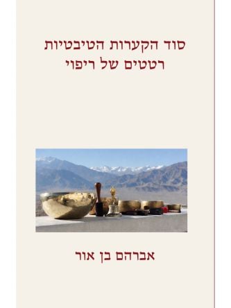 סוד הקערות הטיבטיות רטטים של ריפוי