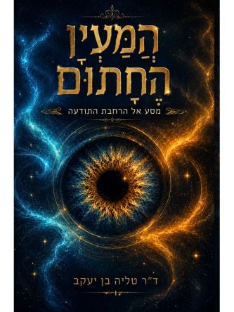המעין החתום