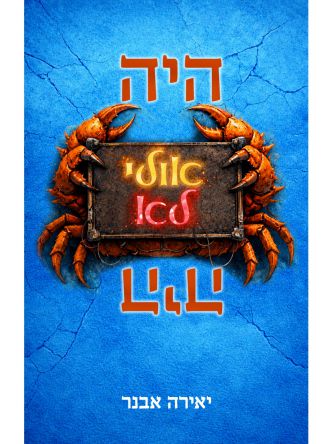 היה אולי לא היה