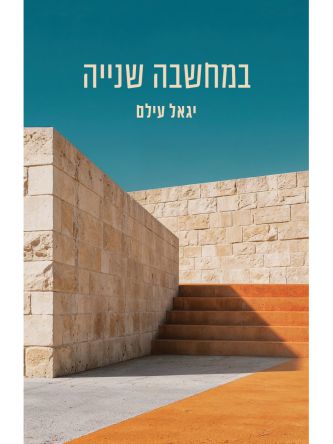 במחשבה שנייה