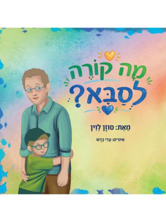 מה קורה לסבא?