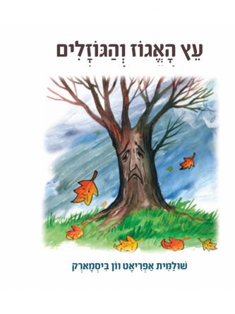 עץ האגוז והגוזלים