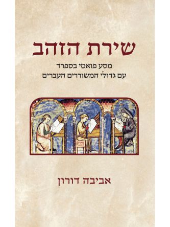 שירת הזהב