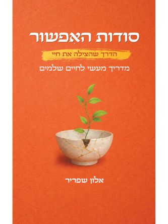 סודות האפשור