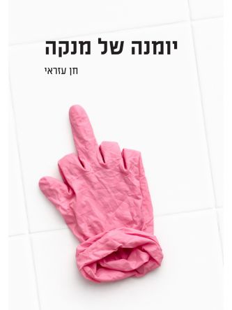 יומנה של מנקה