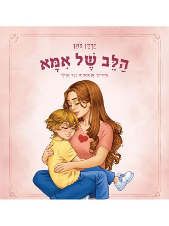הלב של אמא