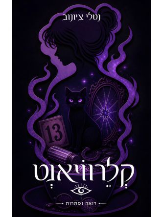 קלרוויאנט