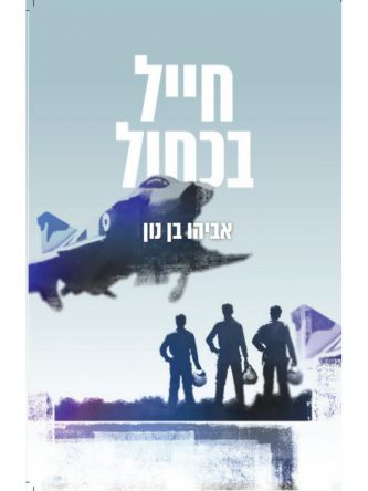 חייל בכחול
