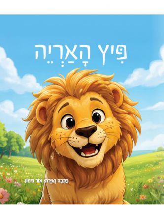 פיץ האריה