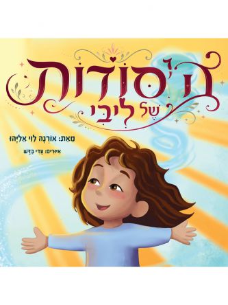 הסודות של ליבי