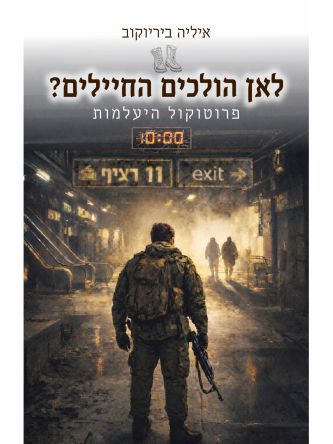 לאן הולכים החיילים?