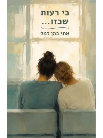 כי רעות שכזו