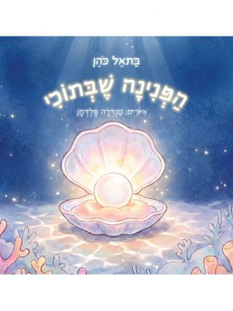 הפנינה שבתוכי