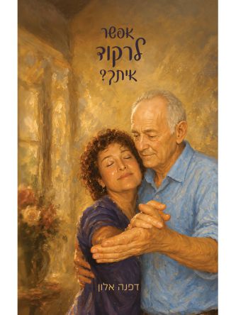 אפשר לרקוד איתך?
