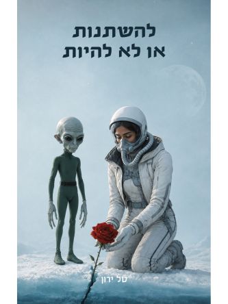 להשתנות או לא להיות