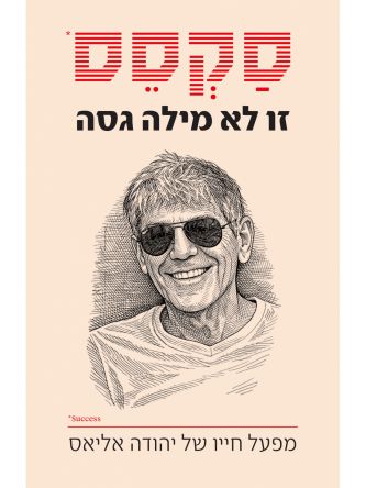 סקסס זו לא מילה גסה