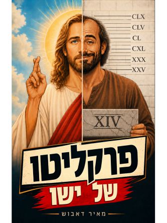 פרקליטו של ישו