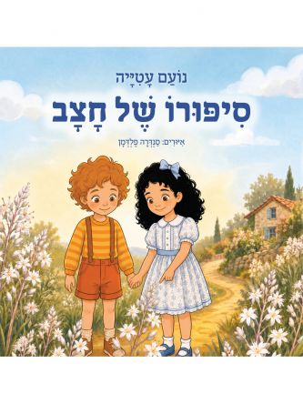סיפורו של חצב