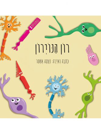 רון הנוירון