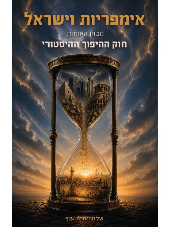 אימפריות וישראל
