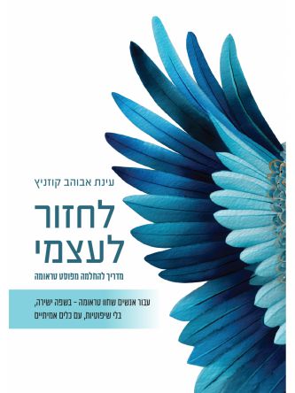 לחזור לעצמי