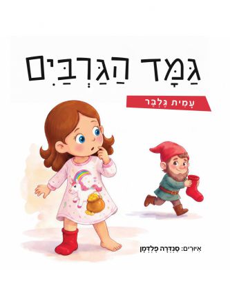 גמד הגרביים