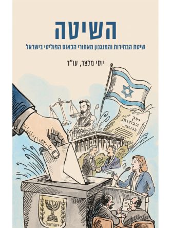 השיטה