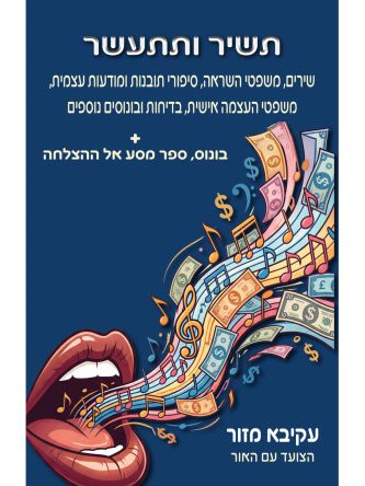 תשיר ותתעשר