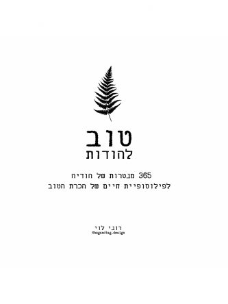 טוב להודות