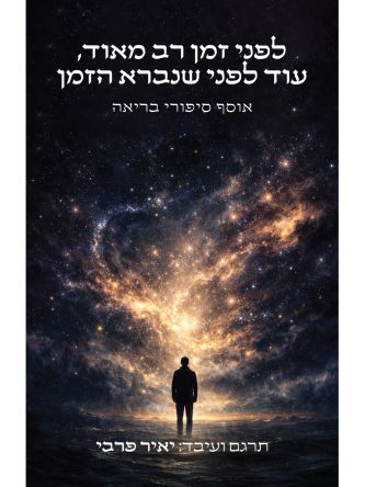 לפני זמן רב מאוד עוד לפני שנברא הזמן