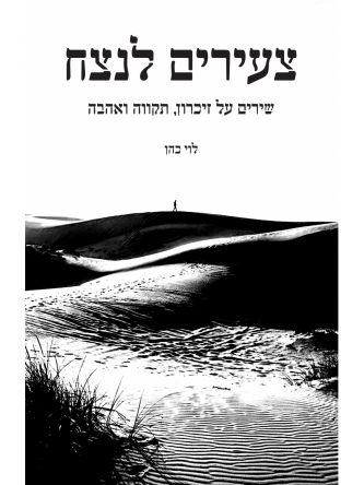 צעירים לנצח