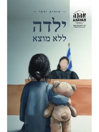 ילדה ללא מוצא