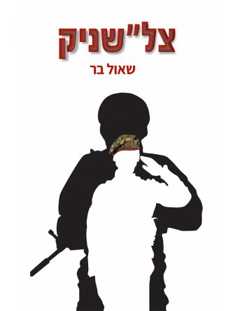 צלשניק