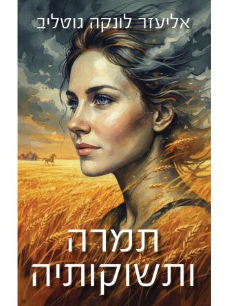 תמרה ותשוקותיה