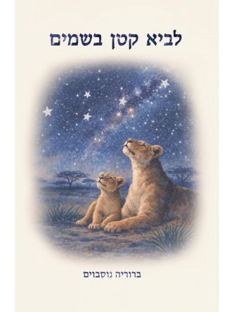 לביא קטן בשמים