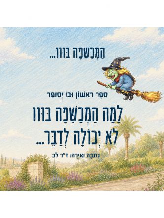 המכשפה בווו